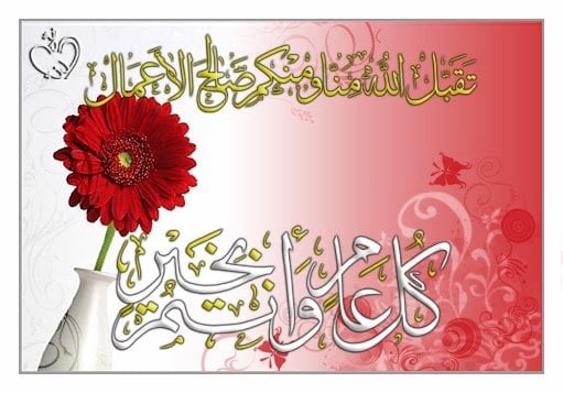 تهنئة عيد الاضحى اسلامية