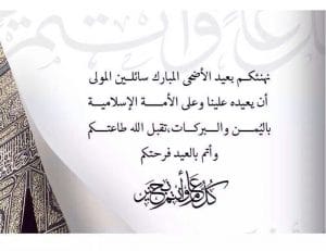 تهنئة عيد الاضحى اسلامية