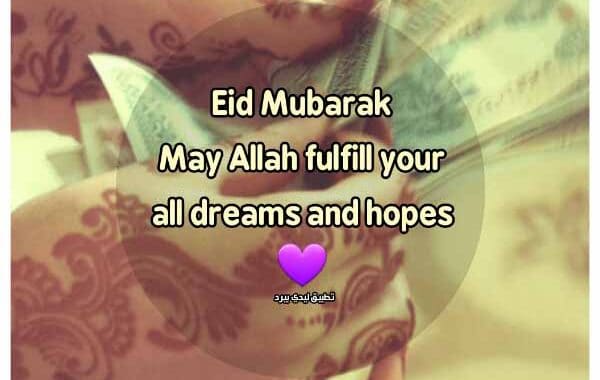 تهنئة عيد الاضحى المبارك بالانجليزي