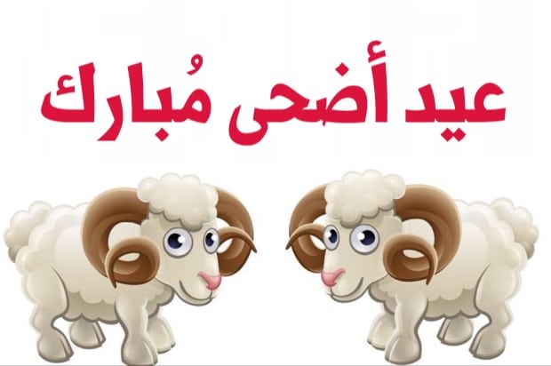 تهنئة عيد الاضحى المبارك بالدارجة المغربية
