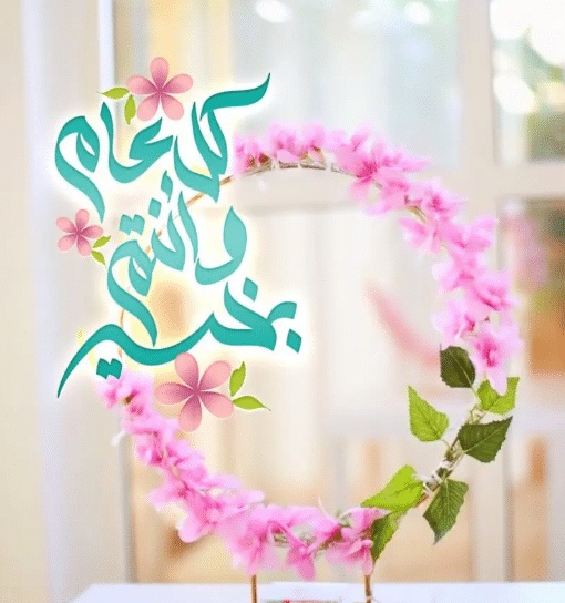 تهنئة عيد الاضحى المبارك بالدارجة المغربية
