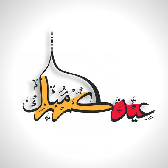 تهنئة عيد الاضحى المبارك بالصور