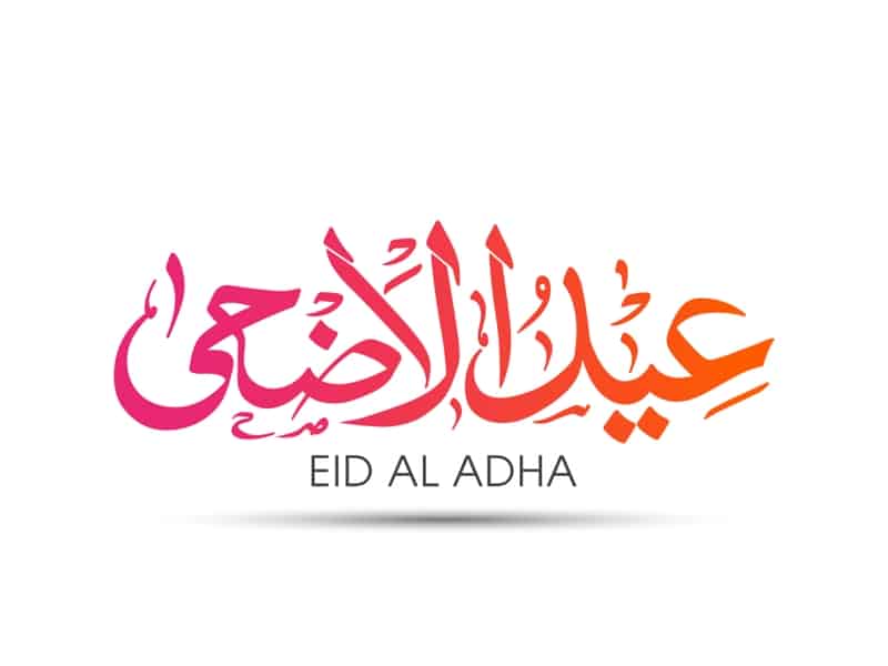 تهنئة عيد الاضحى المبارك بالصور
