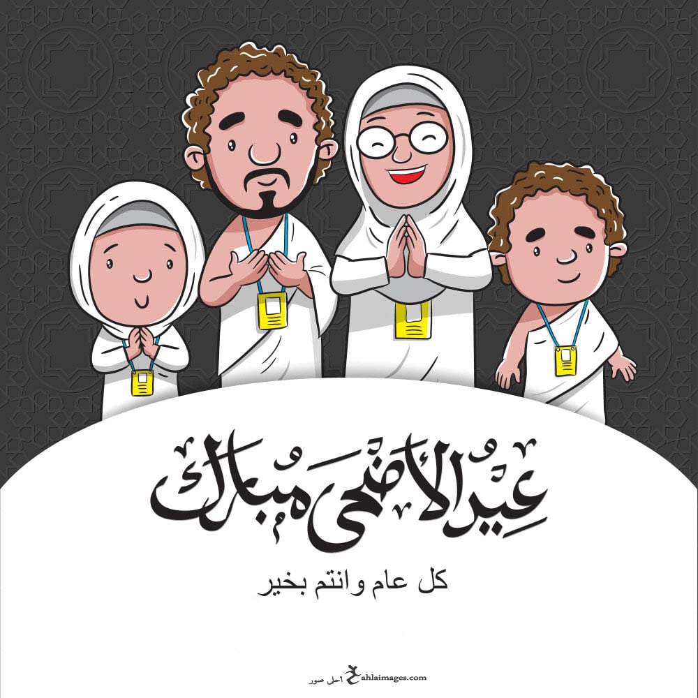 تهنئة عيد الاضحى المبارك بالصور