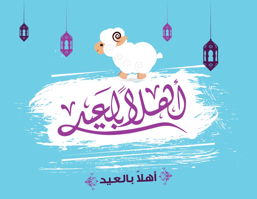 تهنئة عيد الاضحى المبارك بالصور