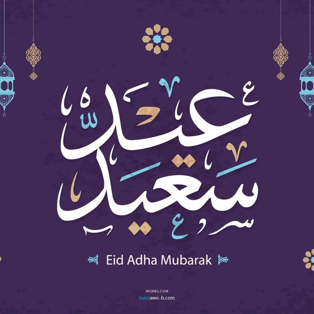 تهنئة عيد الاضحى المبارك بالصور