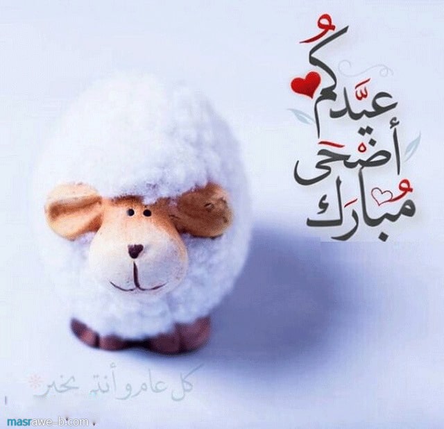 تهنئة عيد الاضحى المبارك بالصور