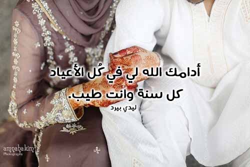 تهنئة عيد الاضحى المبارك للزوج