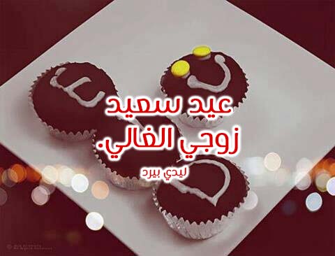 تهنئة عيد الاضحى المبارك للزوج