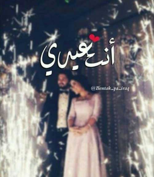 تهنئة عيد الاضحى المبارك للزوج
