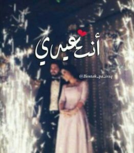 تهنئة عيد الاضحى المبارك للزوج