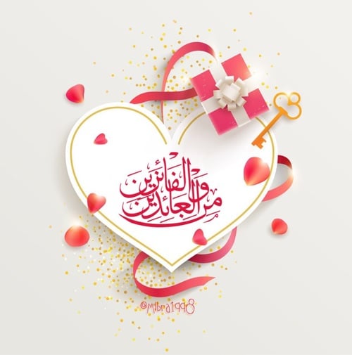 تهنئة عيد الاضحى المبارك للزوج