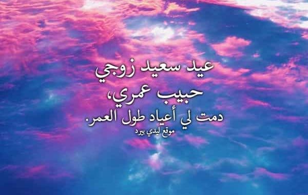 تهنئة عيد الاضحى المبارك للزوج