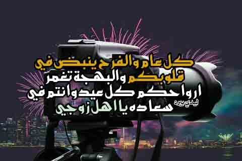 تهنئة عيد الاضحى المبارك للزوج