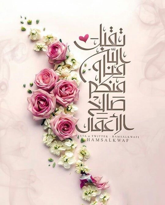 تهنئة عيد الاضحى المبارك
