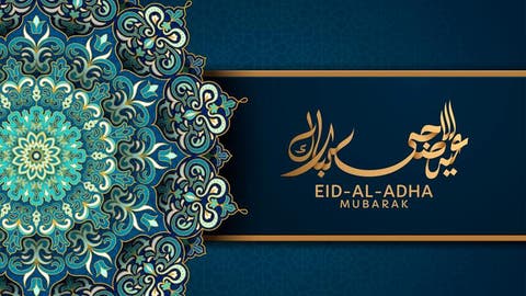 تهنئة عيد الاضحى جديدة 2021 - 1442
