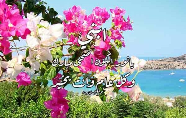 تهنئة عيد الاضحى لابني