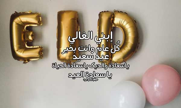 تهنئة عيد الاضحى لابني