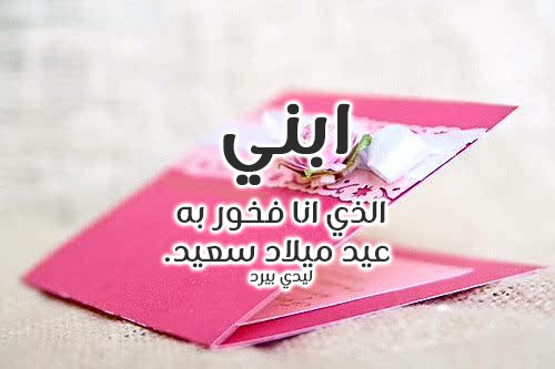 تهنئة عيد الاضحى لابني