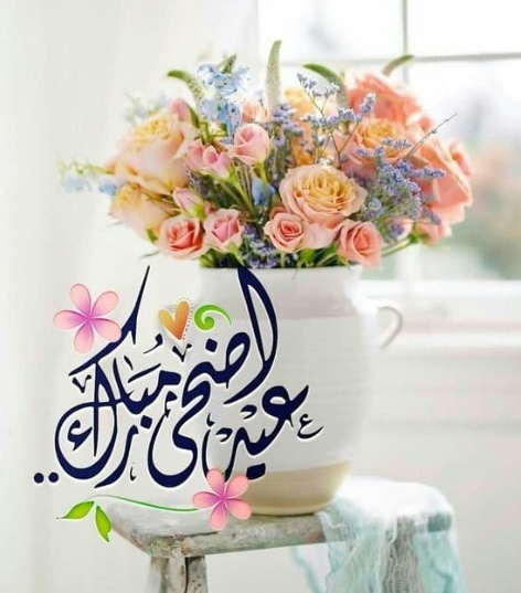 تهنئة عيد الاضحى لابني