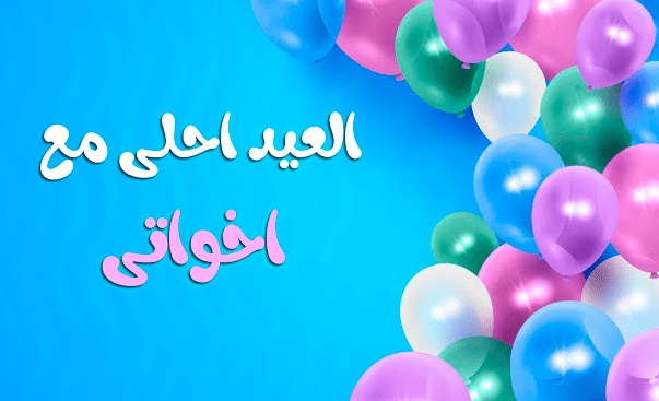 تهنئة عيد الاضحى لاخواتي