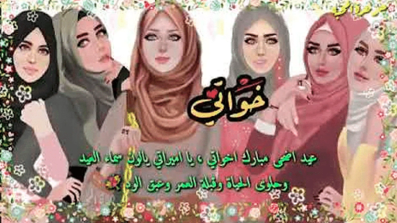 صورة تهنئة عيد الاضحى لاخواتي