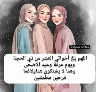 تهنئة عيد الاضحى لاخواتي