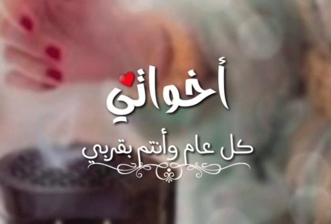 تهنئة عيد الاضحى لاخواتي