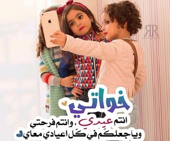 تهنئة عيد الاضحى لاخواتي