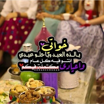 تهنئة عيد الاضحى لاخواتي