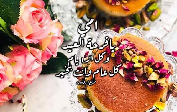 تهنئة عيد الاضحى لامي