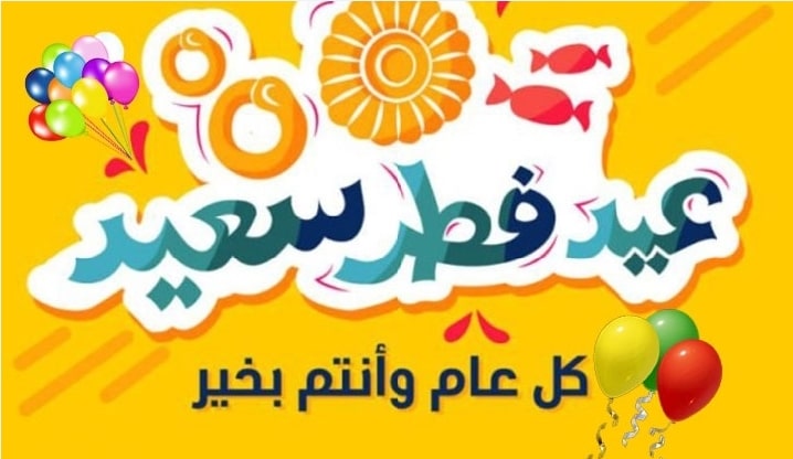 تهنئة عيد الاضحى لامي