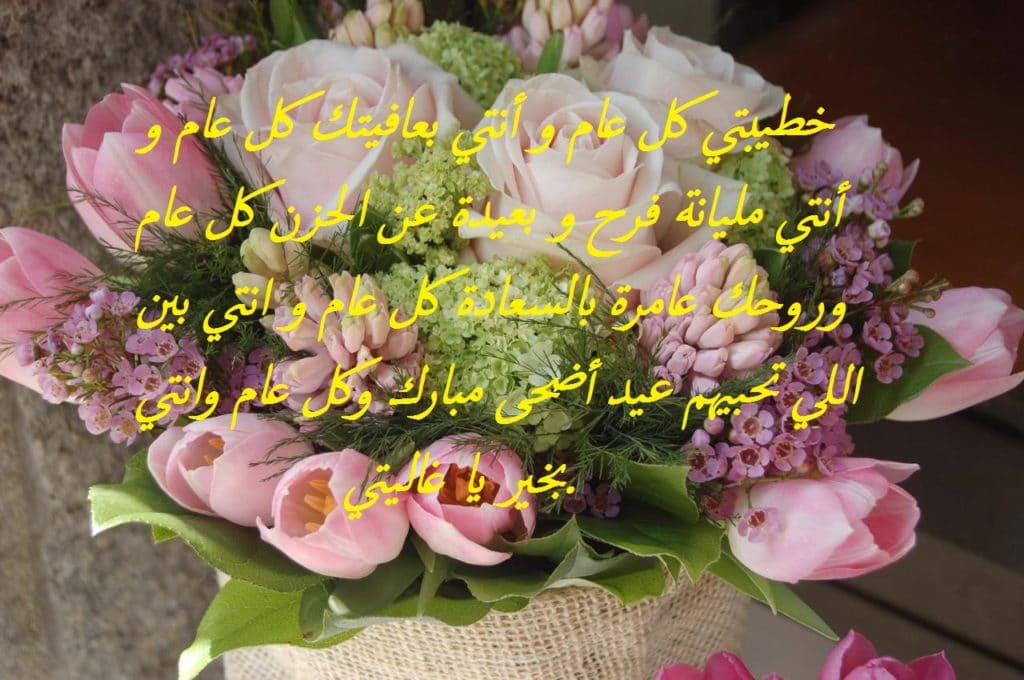 تهنئة عيد الاضحى لخطيبتي