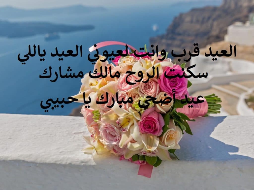 تهنئة عيد الاضحى لخطيبتي
