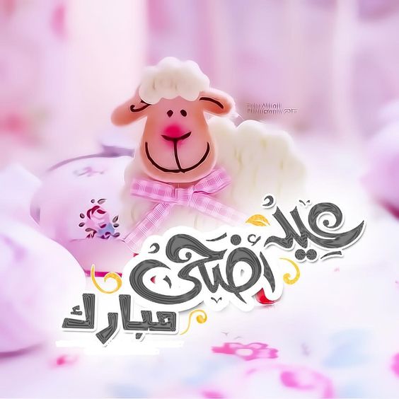 تهنئة عيد الاضحى لخطيبتي
