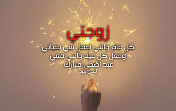 تهنئة عيد الاضحى لزوجتي