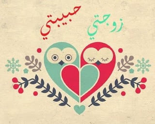 تهنئة عيد الاضحى لزوجتي