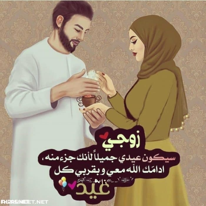تهنئة عيد الاضحى لزوجتي
