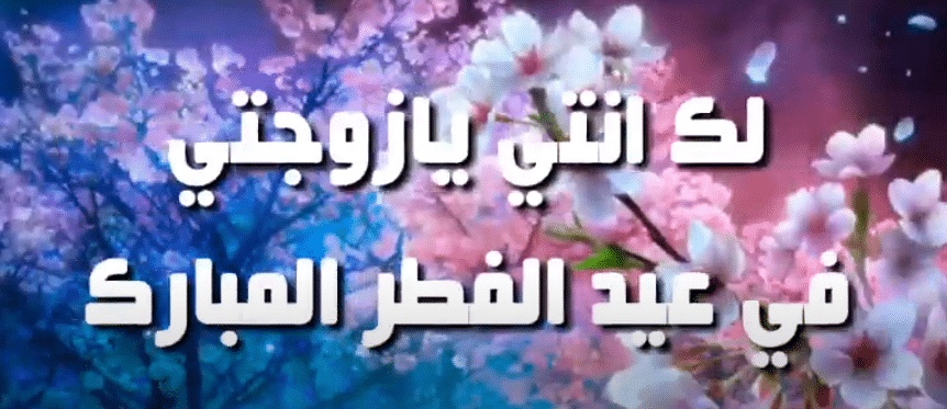 تهنئة عيد الاضحى لزوجتي