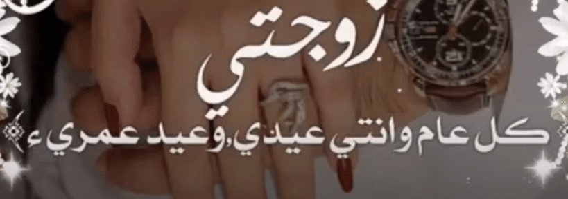 تهنئة عيد الاضحى لزوجتي