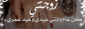 تهنئة عيد الاضحى لزوجتي