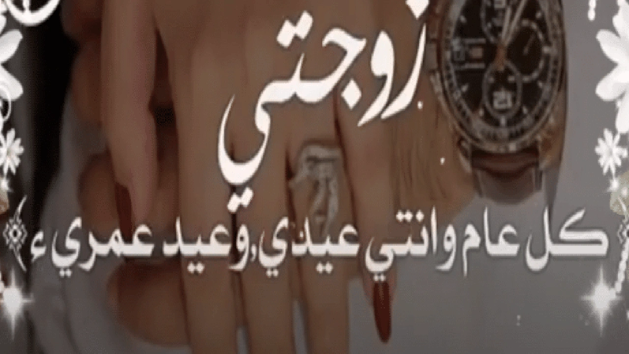 صورة تهنئة عيد الاضحى لزوجتي