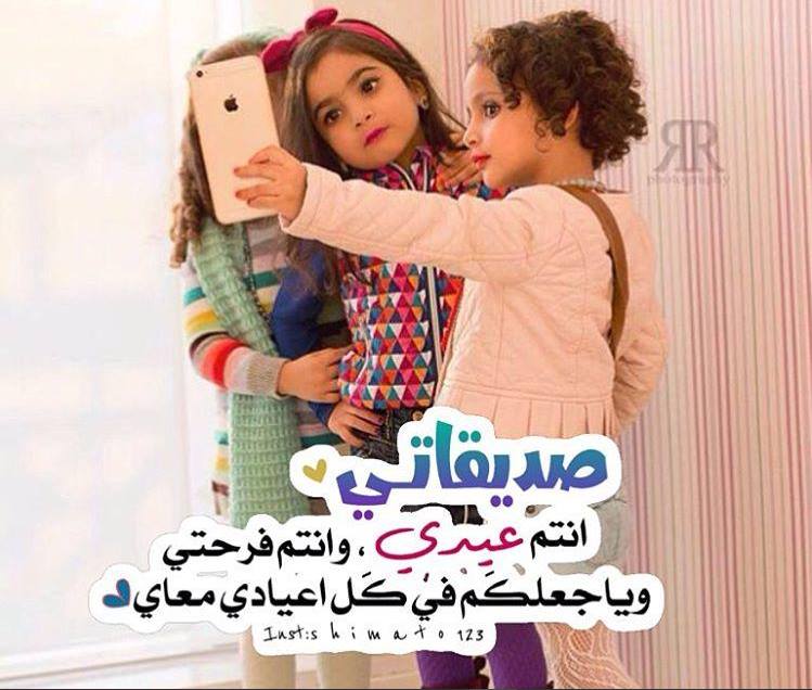 تهنئة عيد الاضحى لصديقتي
