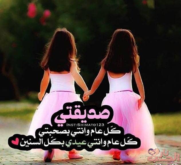تهنئة عيد الاضحى لصديقتي