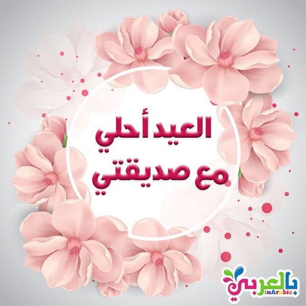 تهنئة عيد الاضحى لصديقتي