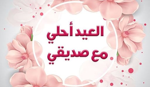 تهنئة عيد الاضحى لصديقي