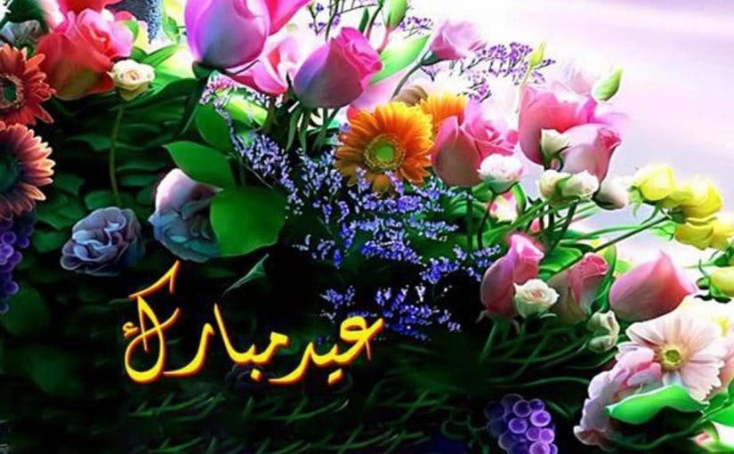 تهنئة عيد الاضحى لصديقي