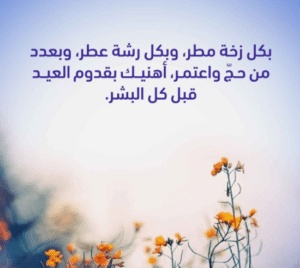 تهنئة عيد الاضحى لصديقي