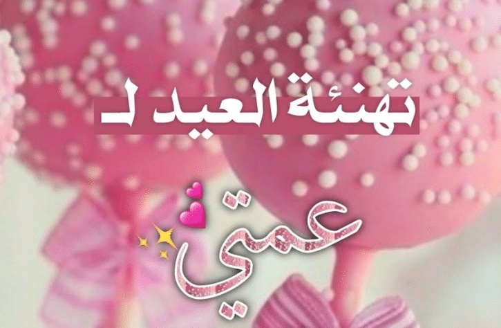 تهنئة عيد الاضحى لعمتي