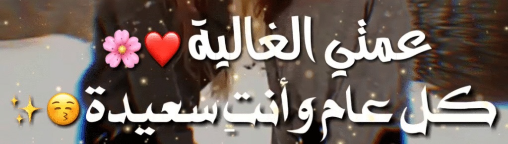 تهنئة عيد الاضحى لعمتي